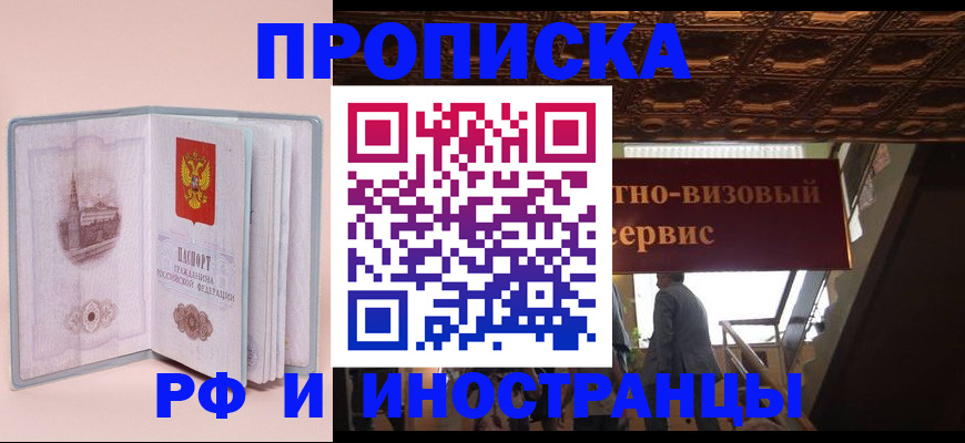 купить прописку в Вологде
