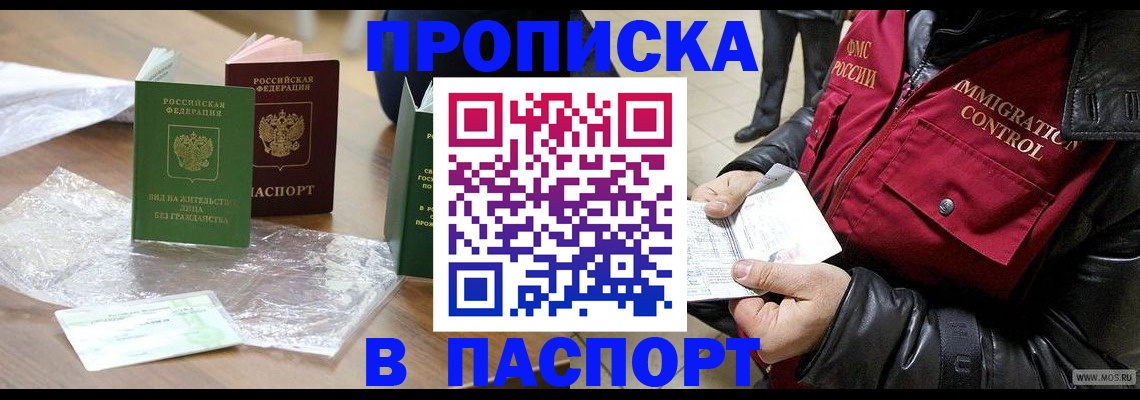 купить прописку в Вологде